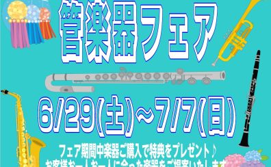 夏の管楽器フェア開催!!　6/29(土)～7/7(日)