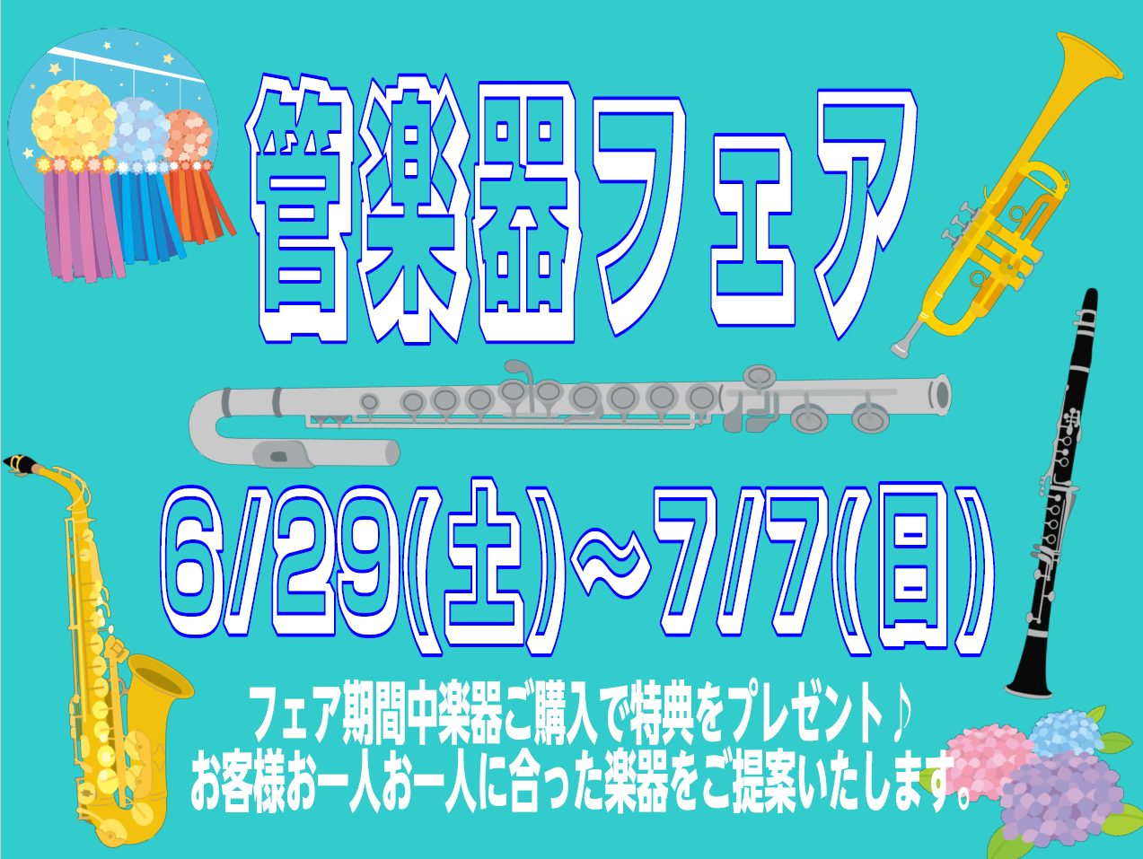 6/29(土)～7/7(日)　夏の管楽器フェア開催!! 普段は店頭に並ぶことのないモデルや楽器を お試しいただける機会となっています。 楽器に興味のある方も既にご購入を検討されている方も 数ある中からお客様おひとりおひとりに合った楽器を ご提案いたします。 また、フェア期間中楽器をご購入のお客様に  […]