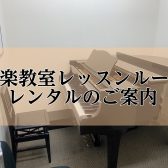 音楽教室レッスンルーム レンタルのご案内