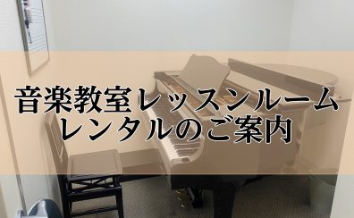 音楽教室レッスンルーム レンタルのご案内