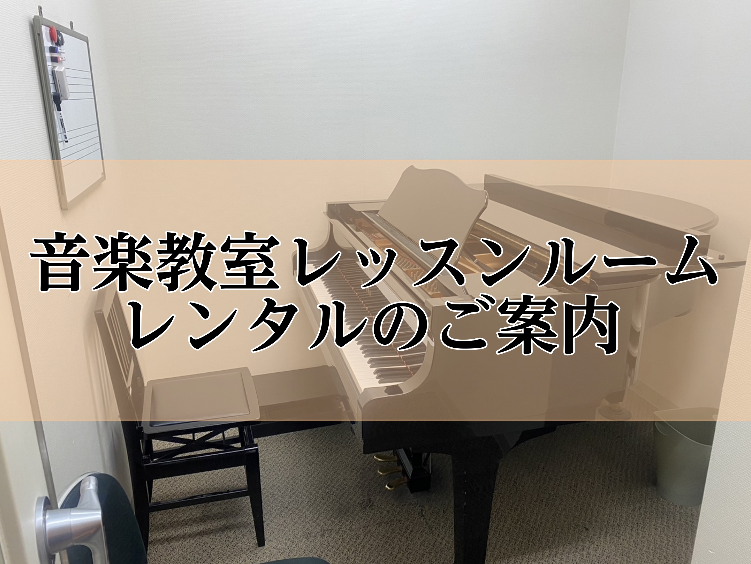 島村楽器日の出店には、音楽教室生徒会員様はもちろん、どなたでもご利用いただけるレンタルルーム（楽器練習室）がございます♪ お家では大きな音が出せない方、本番前にグランドピアノで練習したい方等、是非ご活用ください！ 冷暖房完備、快適な環境での練習が可能です！ CONTENTS楽器練習室のご紹介レンタル […]