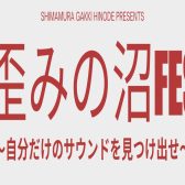 【エフェクター】歪みの沼FES ～自分だけのサウンドを見つけ出せ～
