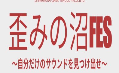 【エフェクター】歪みの沼FES ～自分だけのサウンドを見つけ出せ～