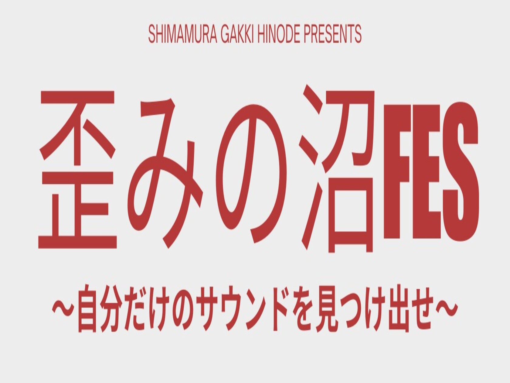 こんにちは。日の出店エフェクター担当の西田です。8/17(土)～8/25(日)の期間、初のエフェクターイベントである 歪みの沼FES ～自分だけのサウンドを見つけ出せ～ を開催します！ 内容についてご紹介いたしますので、最後までご覧ください！！ CONTENTSイベント概要特別展示機種エフェクターボ […]
