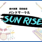 バンドサークル活動レポート　Vol.4