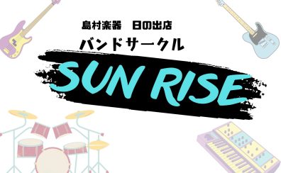 バンドサークル活動レポート　Vol.4