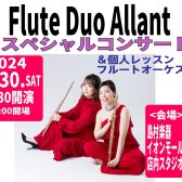 11/30(土)開催　Flute Duo Allantスペシャルコンサート＆個人レッスン・フルートオーケストラ