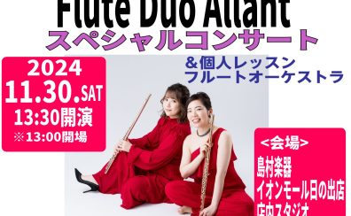 11/30(土)開催　Flute Duo Allantスペシャルコンサート＆個人レッスン・フルートオーケストラ