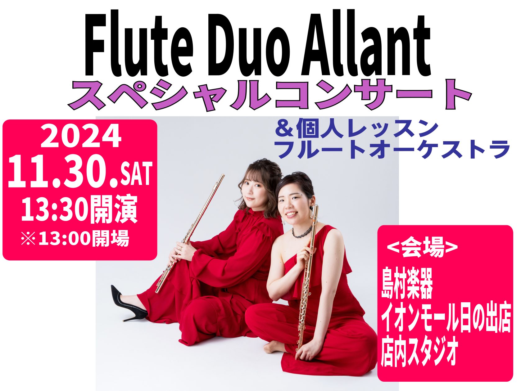 こんにちは！管楽器アドバイザーの増田です。 今回は11/30(土)開催のスペシャルイベントのご案内です♪ Flute Duo Allantのお二人をお招きし、11月30(土)にスペシャルコンサートや個人レッスン、フルートオーケストラのイベントを開催いたします！！ Flute Duo Allant ★ […]