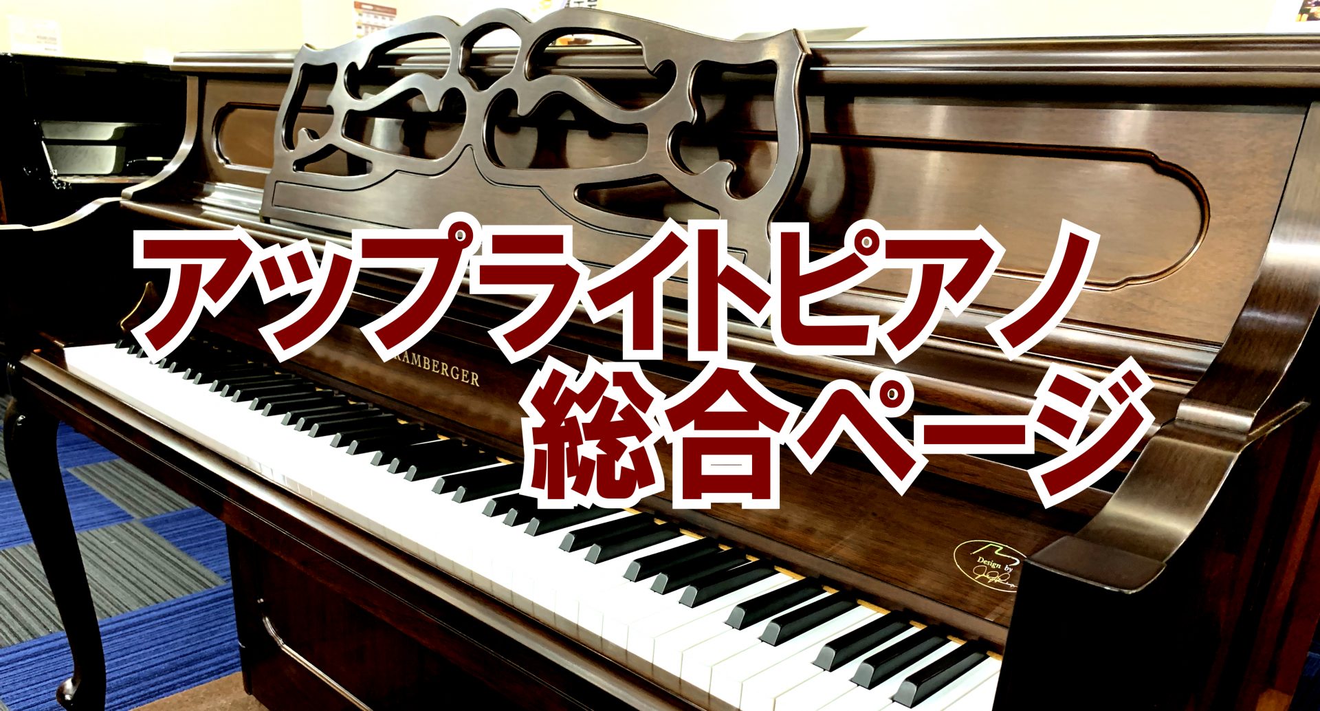 島村楽器日の出店では数多くのアップライトピアノを展示しております。西多摩地区・西東京付近・近隣地区にお住まいの方、是非一度ご来店ください！ CONTENTS【YAMAHA】新品アップライトピアノ一覧【YAMAHA】中古アップライトピアノ一覧【島村限定】新品アップライトピアノピアノ関連記事一覧お気軽に […]