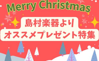 クリスマスにオススメ！もらって嬉しいプレゼント特集