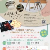 【島村楽器×CASIO】#部屋活ピアノ ピアノコンサート開催！！