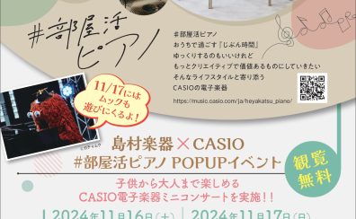 【島村楽器×CASIO】#部屋活ピアノ ピアノコンサート開催！！