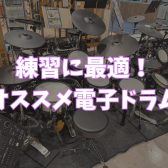 【電子ドラム総合】電子ドラム選びは日の出店へ！