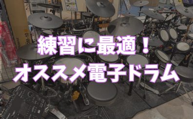 【電子ドラム総合】電子ドラム選びは日の出店へ！