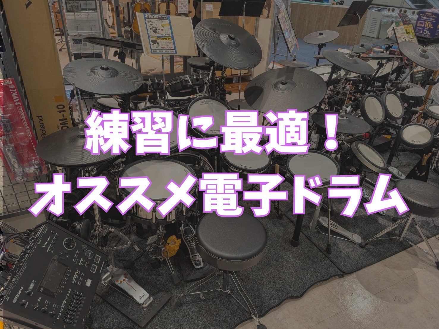 島村楽器イオンモール日の出店　ドラム担当の安田です！ 島村楽器日の出店では人気のモデルや注目の新製品など電子ドラムの実機を展示しており、実際に叩きながら音や感触の違いを体感していただけますので、お気軽に足を運んでくださいませ。質問やご相談にもお答えし、お客様ひとり一人に最もオススメできる電子ドラムを […]