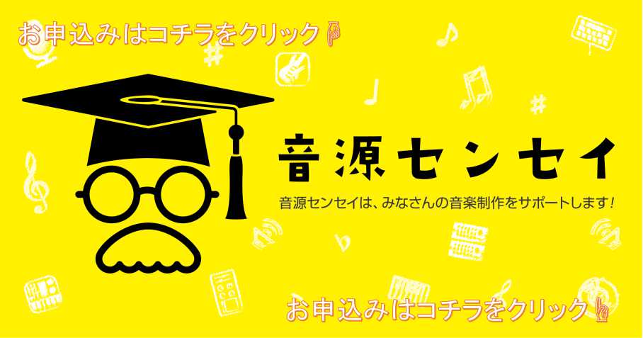 「音源センセイ」はオリジナルもコピーカバー楽曲も全作品にプロの視点からアドバイスがもらえる、島村楽器の音楽制作サポートプログラムです。 事前準備 事前準備 音源をアップロード 音源は申し込み前にアップロードが必要です。下記PDFをご確認の上、アップロードお願いいたします。 ・参加音源のアップロード方 […]