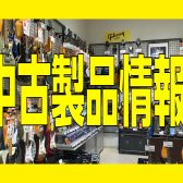 【中古製品情報】エレキギター、アコースティックギター、ベース、エフェクター、アンプ、ウクレレ、電子ドラム