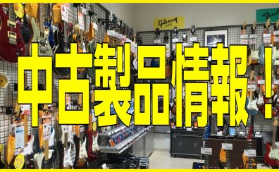 【中古製品情報】エレキギター、アコースティックギター、ベース、エフェクター、アンプ、ウクレレ、電子ドラム