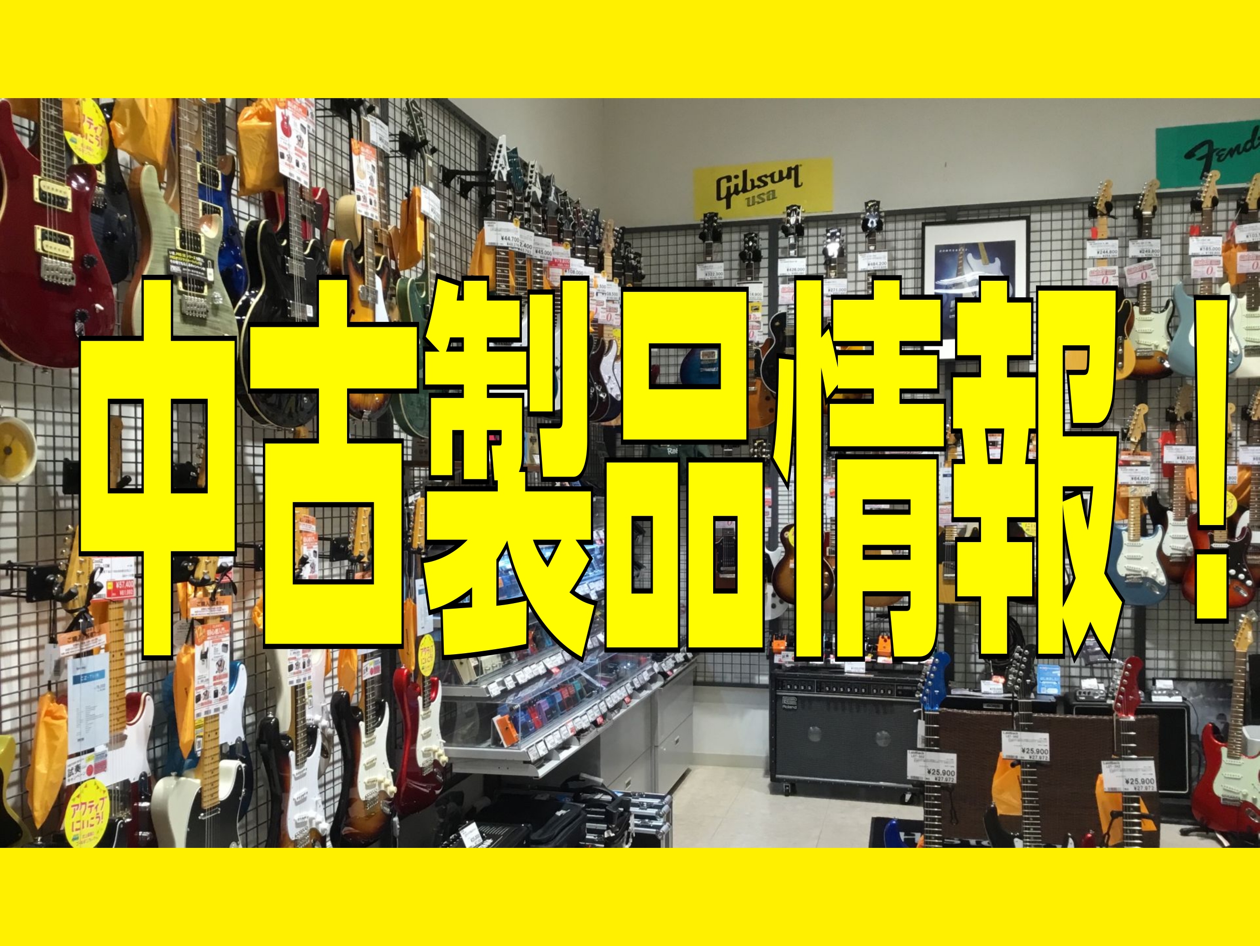 こちらの記事ではエレキギター、アコースティックギター、ベース、エフェクター、アンプの中古商品の在庫状況を更新しています！ 中古電子ピアノ情報はこちら中古アップライトピアノ情報はこちら ★それぞれ画像をクリックしていただくと島村楽器のオンラインストアへ繋がります★ ※システムの都合上、新品アウトレット […]