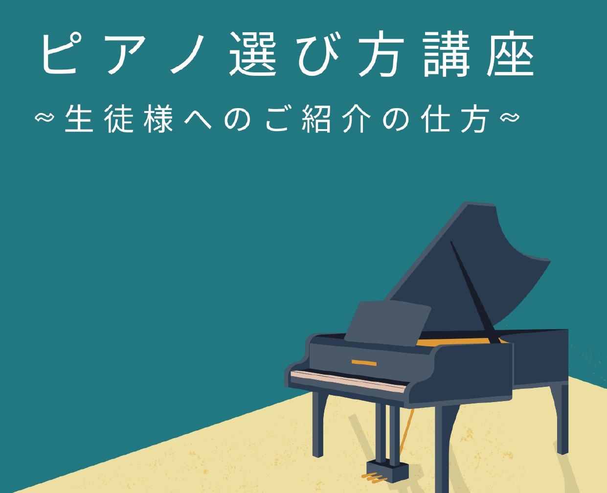 普段ピアノを教えている先生の皆様、こういった悩み事はないでしょうか？ ・生徒にオススメのピアノを聞かれたがどれをオススメしていいのか分からない。・レッスンに最適なピアノを用意して欲しいが、どう伝えればいいのだろう…。・そもそも最近のピアノ、電子ピアノ事情が分からない。 などなど、生徒様のピアノに関す […]