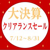【オススメ！】クリアランスセール開催！！大変お買い得です！