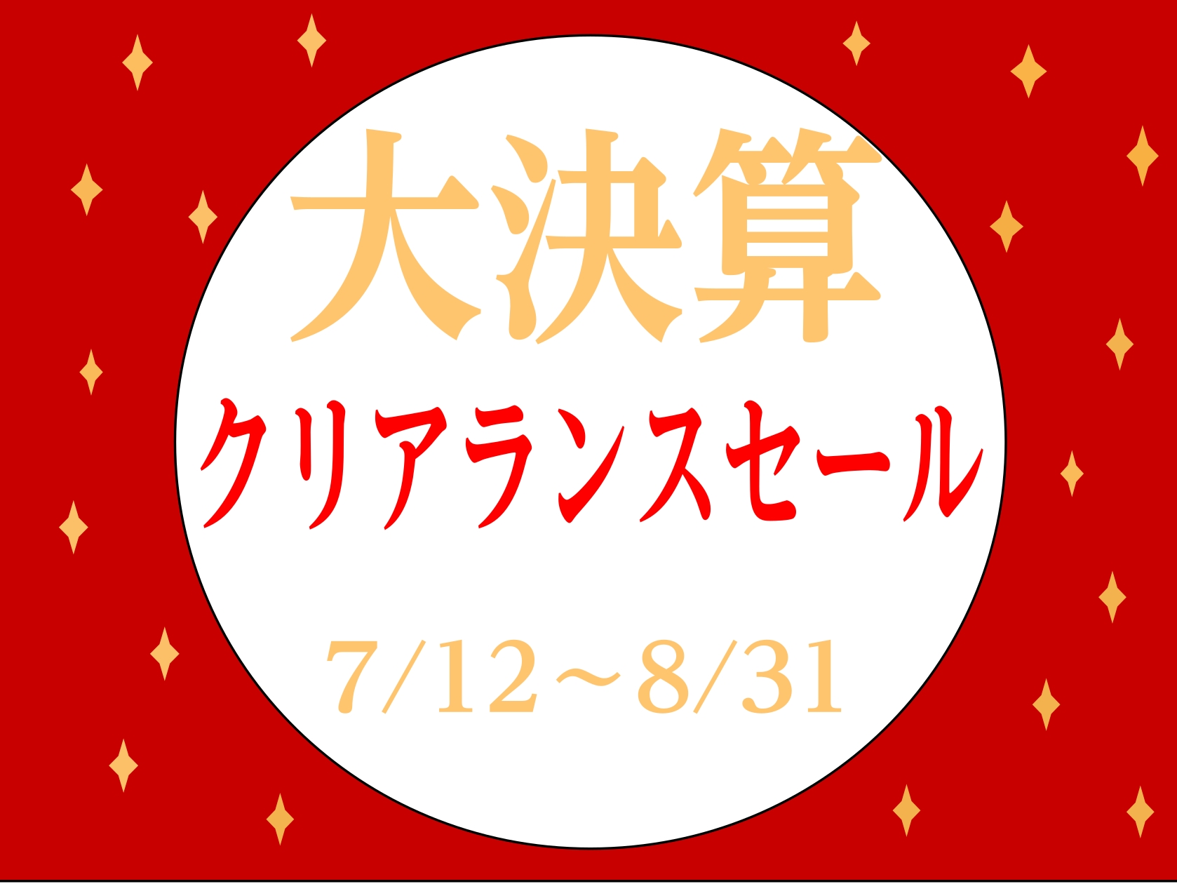 こんにちは。日の出店の西田です。 7/12(土)～8/31(日)の期間、クリアランスセールを開催いたします！！掘り出し物盛りだくさん！ 島村楽器オンラインストア、デジマート等にも掲載しております(一部対象外のものもあり)。ぜひそちらからもお問合せお待ちしております。 CONTENTSアコースティック […]