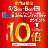 【お買い得！】イオンカードでのお支払いでポイント10倍！！