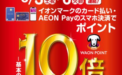 【お買い得！】イオンカードでのお支払いでポイント10倍！！