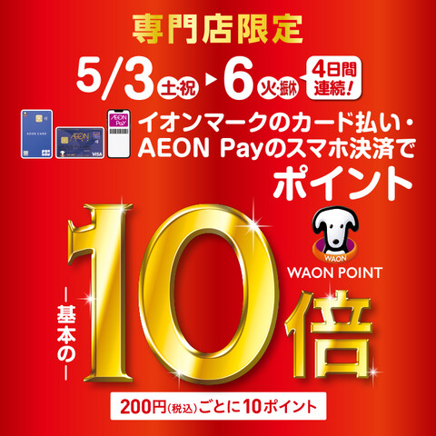 CONTENTS5月3日(土)～5月6日(火)の期間はイオンカードがお得です！どれくらいお得かシュミレーション！5月3日(土)～5月6日(火)の期間はイオンカードがお得です！ イオンマークのカード払い・AEON Payのスマホ決済で期間中は200円(税込)ごとに　　　　　　　　　　＼　 ｜　 ／WA […]