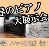 【重大告知】春のピアノ大展示会開催！4/26(土)～5/6(火)　島村楽器日の出店