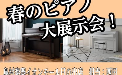 【重大告知】春のピアノ大展示会開催！4/26(土)～5/6(火)　島村楽器日の出店