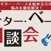 ギター選び方相談会開催中！【アコースティックギター/エレキギター/エレキベース】
