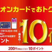 【8/9(土)～8/12(火)】イオンカードでのお支払いでポイント10倍！