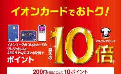 【8/9(土)～8/12(火)】イオンカードでのお支払いでポイント10倍！