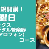 【音楽教室・新規開講！】サックス＆デジタル管楽器(エアロフォン)コース