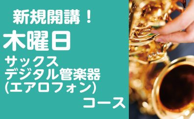 【音楽教室・新規開講！】サックス＆デジタル管楽器(エアロフォン)コース