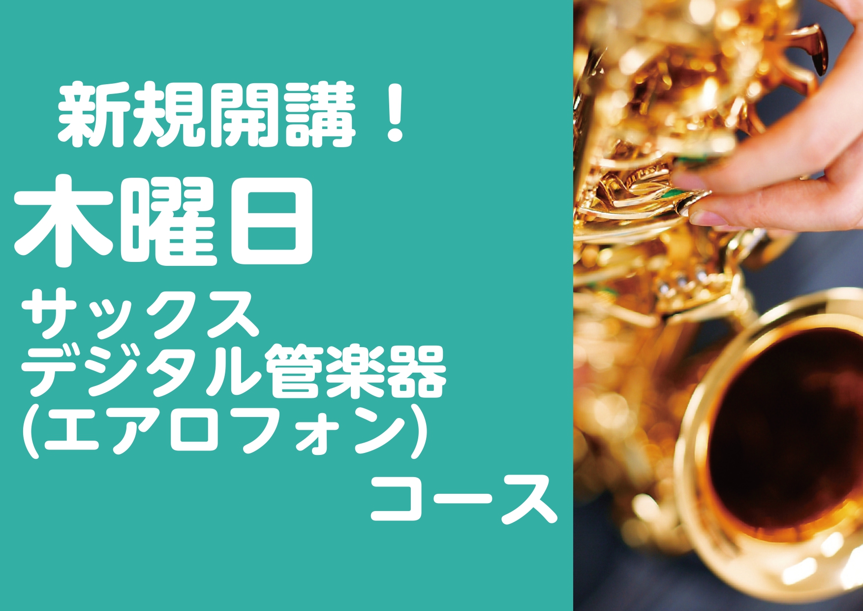 こんにちは！島村楽器イオンモール日の出店音楽教室担当の黒沢です。この度、大人気のサックス教室が木曜日に新規開講いたします！また、今まで多くのお問い合わせをいただいていた、デジタル管楽器(エアロフォン)コースも待望の開講！！！まずは体験レッスンから始めてみませんか？ CONTENTS講師紹介レッスン詳 […]
