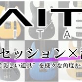 SAITO GUITARSトークセッション×試奏会～”シンプルで美しい道具”をあらゆる視点から徹底解明！～