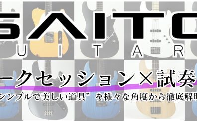 SAITO GUITARSトークセッション×試奏会～”シンプルで美しい道具”をあらゆる視点から徹底解明！～