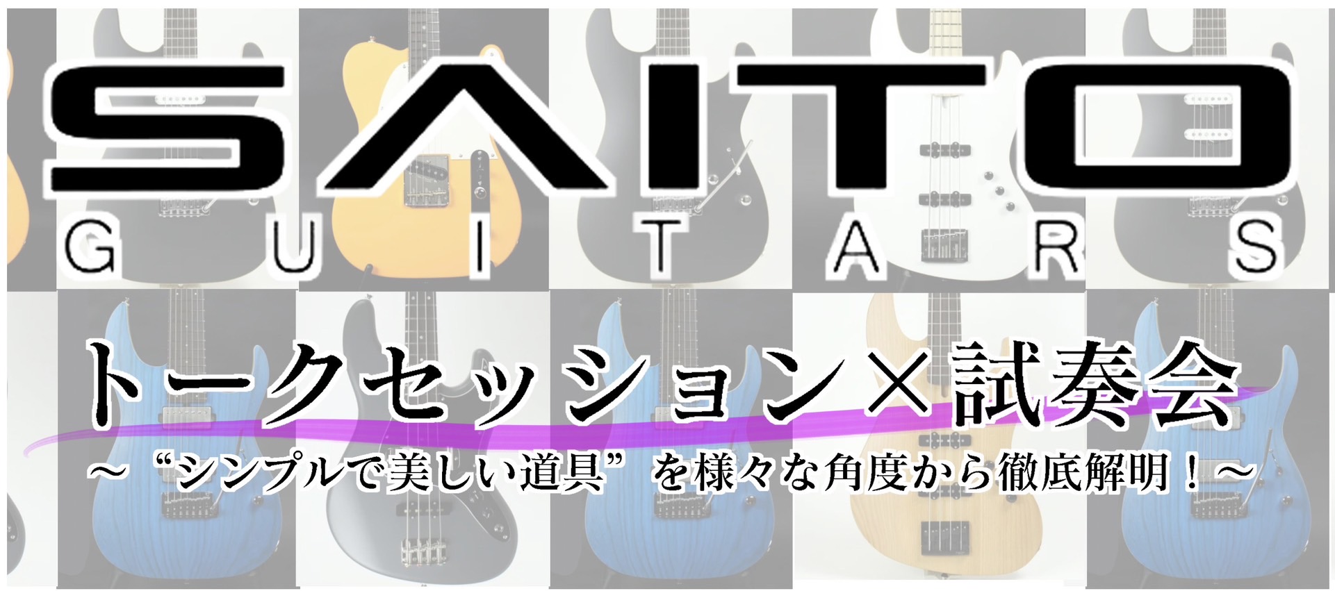 島村楽器日の出店ではこの度、超スペシャルなギターイベントを開催いたします！ CONTENTS♦トークセッション♦試奏会♦概要♦アクセス♦お申込みはこちら(参加希望の方は申込み必須です！)♦トークセッション SAITO GUITARSゆかりのゲストにお越しいただき、それぞれの立場だからこそ見えるSAI […]