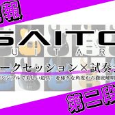 【第二弾！】SAITO GUITARSトークイベント×試奏会 続報！