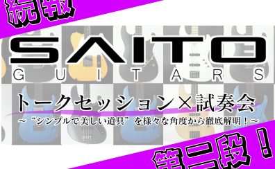【第二弾！】SAITO GUITARSトークイベント×試奏会 続報！