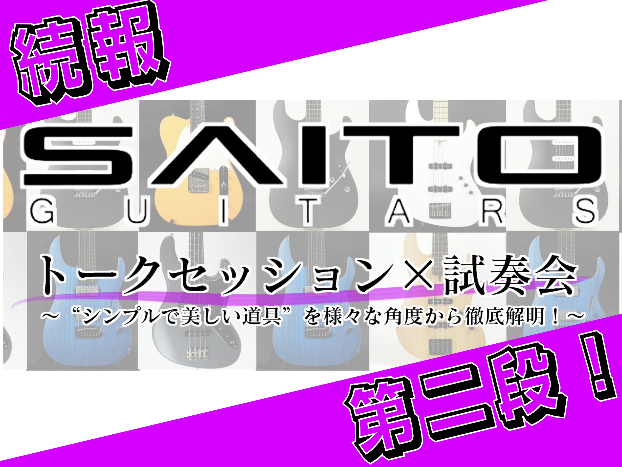 ※第一弾の記事はこちら 🎸6月28日開催 SAITO GUITARSトークイベント×試奏会 続報第2弾！🎸今回は、雨倉さんとリプTONEさんそれぞれの持ち込み機材のご紹介です！ ギターやベースだけでなく、普段から愛用されているアンプやペダルボードも会場に登場！そしてなんと…それらの機材を実際にお試し […]