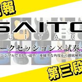 【第三弾！】SAITO GUITARSトークイベント×試奏会 続報！