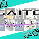 【第4弾！】SAITO GUITARSトークイベント×試奏会 続報！