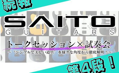 【第4弾！】SAITO GUITARSトークイベント×試奏会 続報！