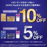 【7/11(金)～13(日)】イオンカードでのお支払いでお得に！！