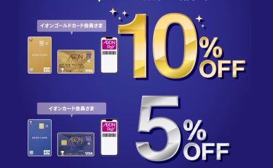 【7/11(金)～13(日)】イオンカードでのお支払いでお得に！！