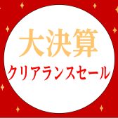 【オススメ!】年末年始クリアランスセール開催!!大変お買い得です!